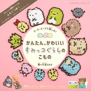 パーラービーズで楽しむ！かんたん、かわいいすみっコぐらしのこもの