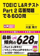TOEIC　L＆R　テストPart2応答問題でる600問 [ 大里秀介 ]