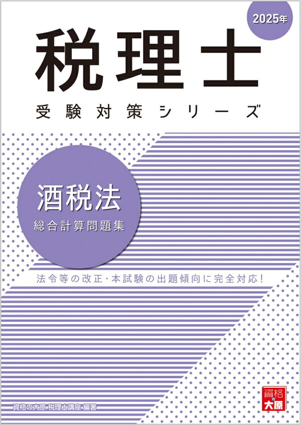 楽天ブックス: 酒税法総合計算問題集（2025年） - 資格の大原社会保険 