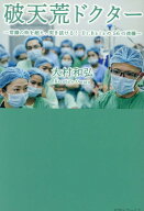 破天荒ドクター 常識の枠を超え、突き抜ける！　Dr．Balaの56 [ 大村和弘 ]