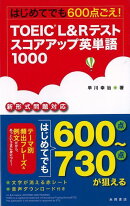 【バーゲン本】はじめてでも600点ごえ!TOEIC L&Rテストスコアアップ英単語1000