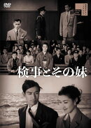 検事とその妹