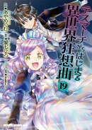 デスマーチからはじまる異世界狂想曲19