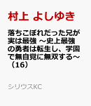 落ちこぼれだった兄が実は最強　〜史上最強の勇者は転生し、学園で無自覚に無双する〜（16）