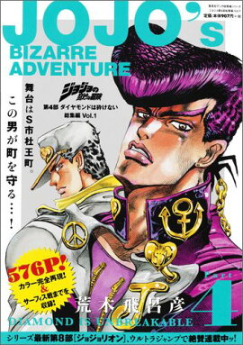 ジョジョの奇妙な冒険第4部ダイヤモンドは砕けない総集編（1）
