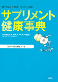 サプリメント健康事典 体の悩みを解決！ずっと元気に！ [ 一般社団法人日本サプリメント協会 ]