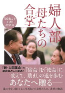 婦人部　母たちの合掌