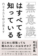 「無意識」はすべてを知っている [ 町田宗鳳 ]