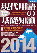 現代用語の基礎知識（2014）大字版