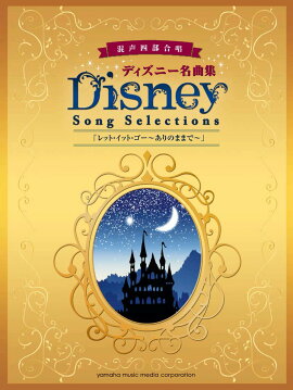 混声四部合唱 ディズニー名曲集 レット・イット・ゴー〜ありのままで〜