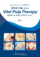 深在性う蝕に対するVital Pulp Therapy 歯髄保存か抜髄かは患者のために [ 辺見浩一 ]