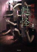 「極」怖い話（甦怪）