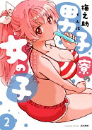 梅之助くんは男子寮の女の子（2）