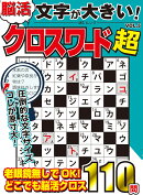 文字が大きい脳活クロスワード超　VOL.5