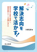 解決志向を学校で活かす!-解決志向の本質を理解し、個別面接とケース会議に活かす