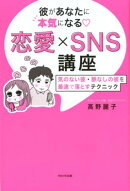 彼があなたに本気になる〓恋愛×SNS講座