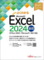 Excel 2024 基礎 Office 2024／Microsoft 365 対応 （よくわかる） [ 富士通ラーニングメディア ]