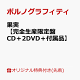 【予約】【楽天ブックス限定先着特典】果実【完全生産限定盤 CD＋2DVD＋付属品】(オリジナルエコバッグ)