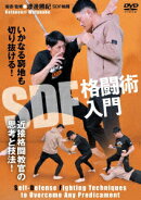 近接格闘教官の思考と技法! SDF格闘術入門