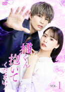 橘くん抱いてください! ＜Vol.1＞