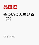 そういう人もいる（2）