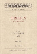 シベリウス　ヴァイオリン協奏曲 二短調 作品47