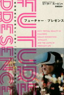 フューチャー・プレゼンス　仮想現実の未来がとり戻す「つながり」と「親密さ」