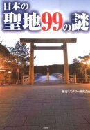 日本の聖地99の謎