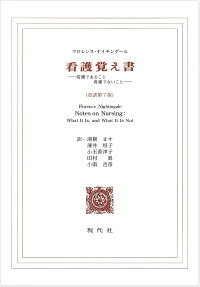 楽天ブックス 看護覚え書 看護であること看護でないこと フロレンス ナイチンゲール 本