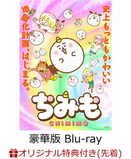 【楽天ブックス限定先着特典】ちみも 下巻 豪華版（数量限定生産）【Blu-ray】(缶バッジ2個セット（おもち、ツバサ）)