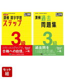 漢検 3級 漢字学習ステップ 改訂四版 & 3級 過去問題集 2冊セット