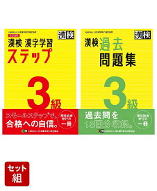漢検 3級 漢字学習ステップ 改訂四版 & 3級 過去問題集 2冊セット [ 日本漢字能力検定協会 ]