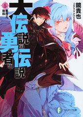 大伝説の勇者の伝説5 悪魔王、降臨