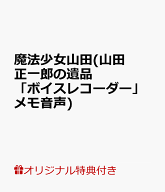 【楽天ブックス限定デジタル特典】魔法少女山田(山田正一郎の遺品「ボイスレコーダー」メモ音声) [ 寺内…