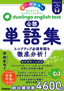 Duolingo　English　Test公認単語集