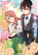 お針子令嬢と氷の伯爵の白い結婚（2）