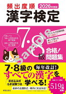 2026年度版 頻出度順 漢字検定7・8級 合格！問題集