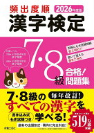 2026年度版 頻出度順 漢字検定7・8級 合格！問題集 [ 受験研究会 ]