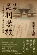 小説足利學校