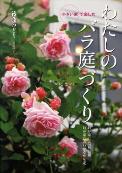 楽天ブックス きれいによく咲く バラづくり はじめてでも 松尾 正晃 本