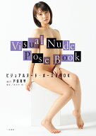ビジュアルヌード・ポーズBOOK act 戸田真琴 [ 戸田 真琴 ]