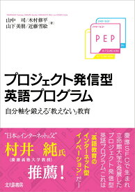 プロジェクト発信型英語プログラム 自分軸を鍛える「教えない」教育 [ 山中 司 ]