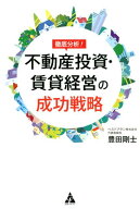 徹底分析！不動産投資・賃貸経営の成功戦略 [ 豊田剛士 ]