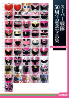 スーパー戦隊50周年記念写真集【ver.PINK/WHITE/OTHERS】