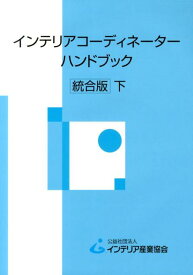 インテリアコーディネーターハンドブック（下）統合版 [ インテリア産業協会 ]