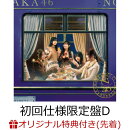 【楽天ブックス限定先着特典】チャンスは平等 (初回仕様限定盤 CD＋Blu-ray Type-D)(ポストカード(Type-C))