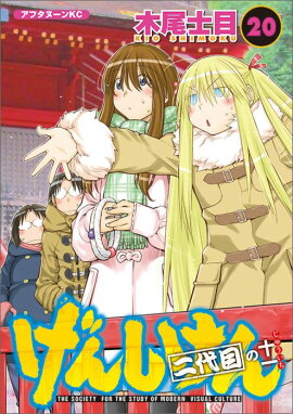 げんしけん　二代目の十一（20）