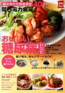 関西電力病院のおいしい糖尿病レシピ 組み合わせ自由自在400レシピ （実用No．1シリーズ） [ 中津川かお…