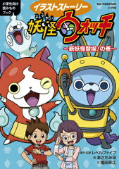 妖怪ウォッチ〜新妖怪登場！の巻〜