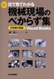 目で見てわかる機械現場のべからず集（研削盤作業編） （Visual　books） [ 澤武一 ]